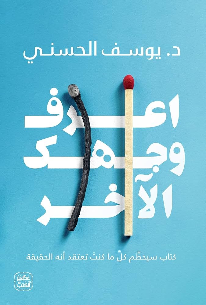 أعرف وجهك الآخر