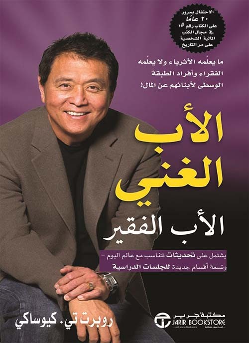 الأب الغني والأب الفقير