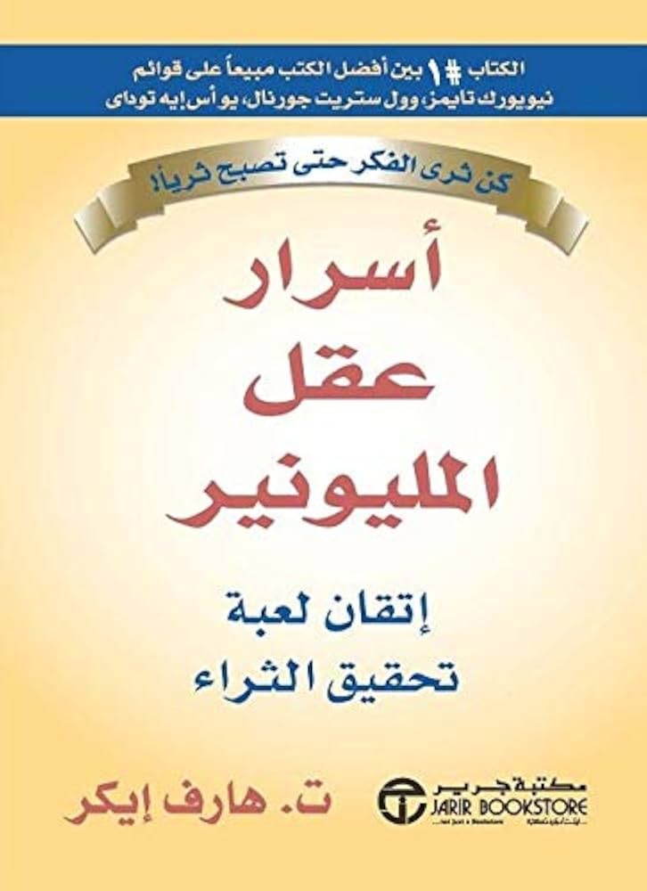أسرار عقل المليونير
