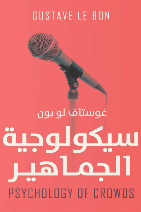 سيكولوجية الجماهير