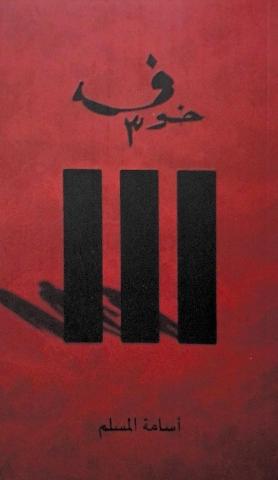 خُوف (الجزء الثالث)